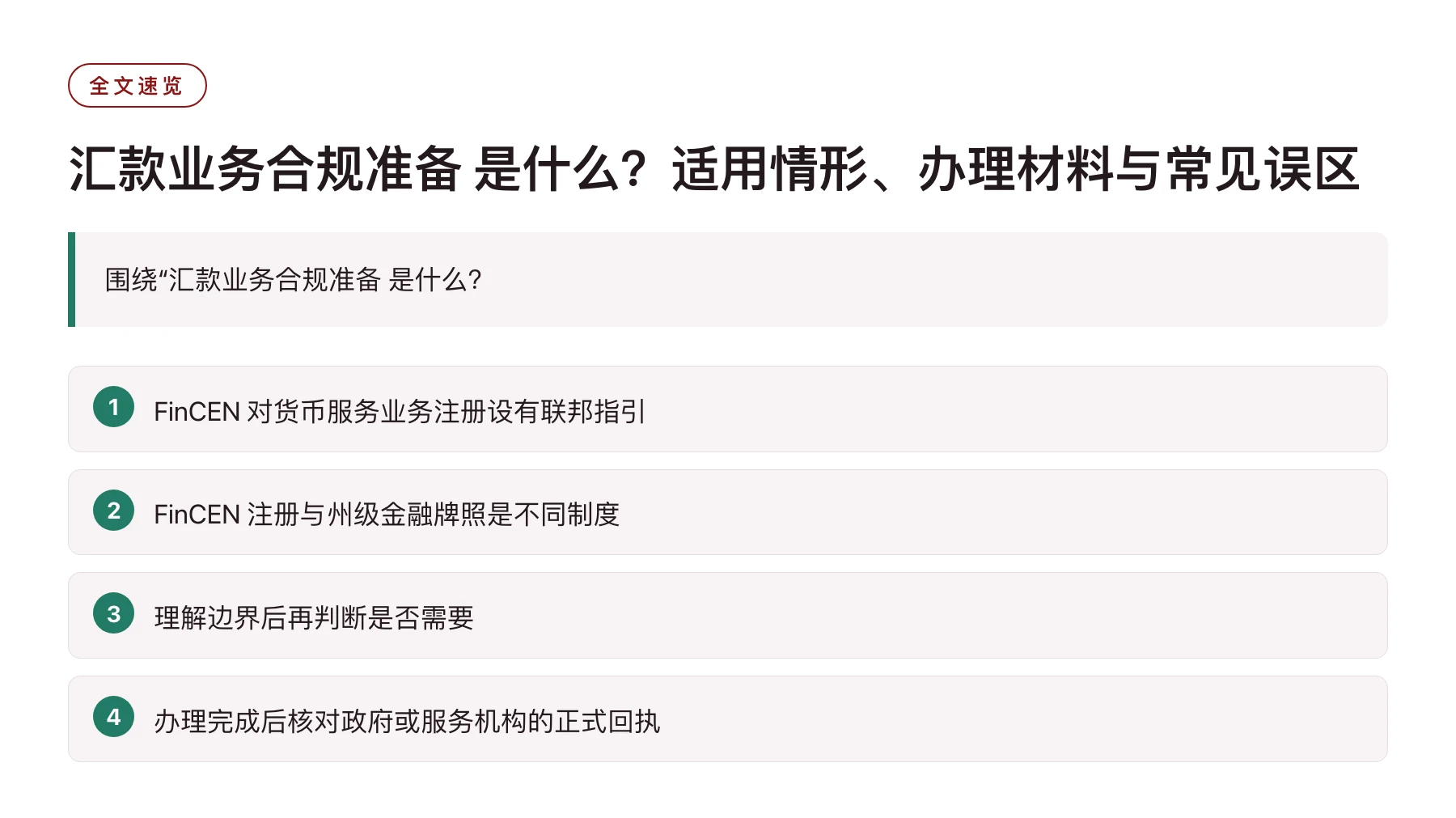 汇款业务合规准备 是什么？适用情形、办理材料与常见误区——全文要点速览